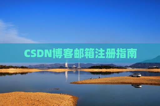 CSDN博客邮箱注册指南