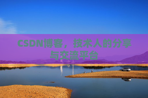 CSDN博客，技术人的分享与交流平台